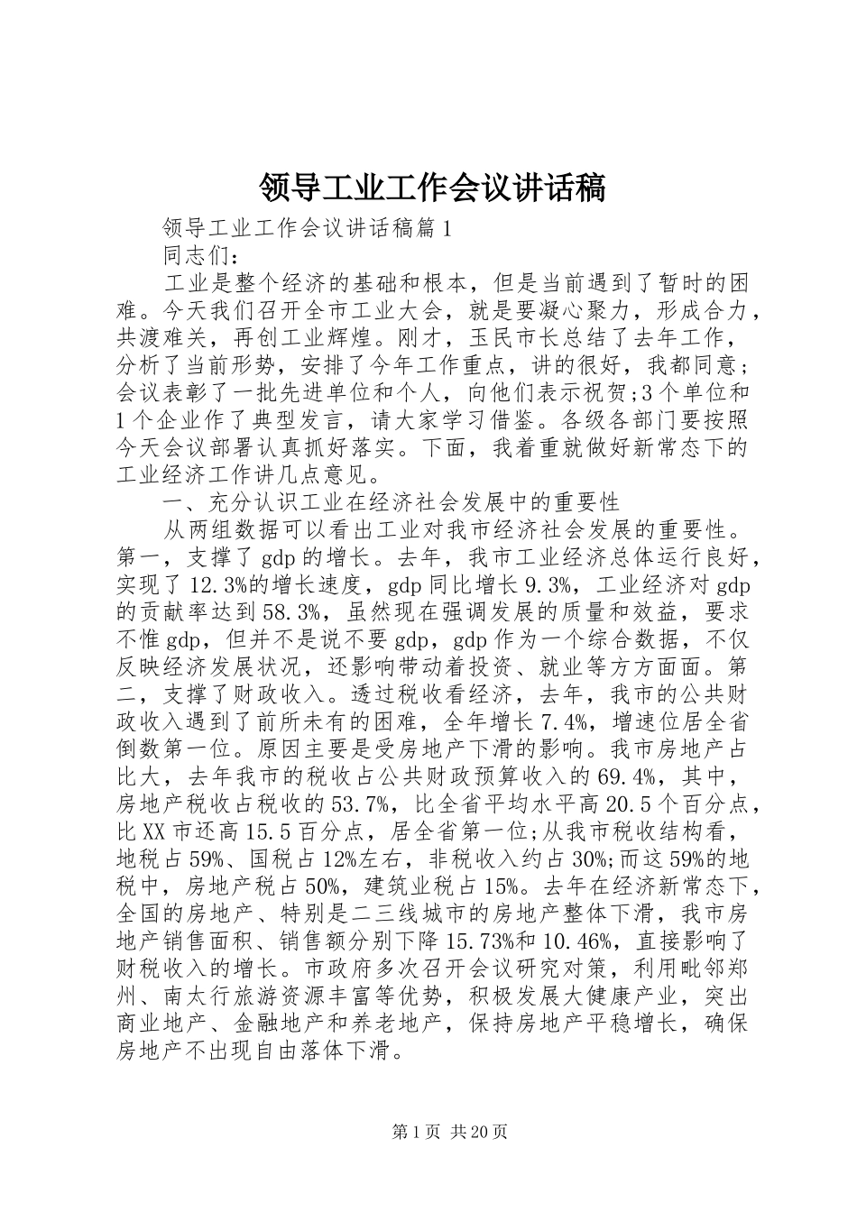 领导工业工作会议讲话发言稿_第1页
