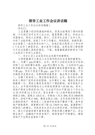 领导工业工作会议讲话发言稿