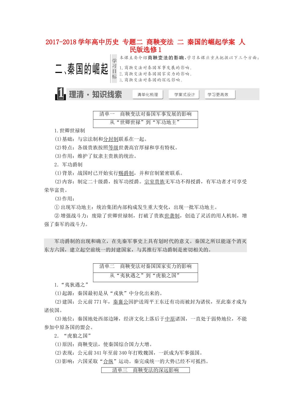 高中历史 专题二 商鞅变法 二 秦国的崛起学案 人民版选修1-人民版高二选修1历史学案_第1页