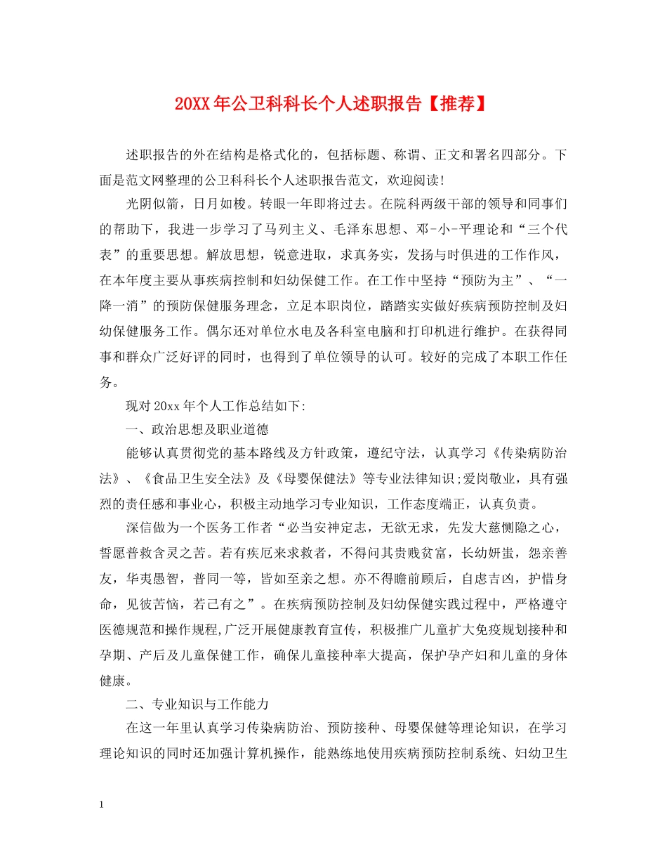 20XX年公卫科科长个人述职报告【推荐】 _第1页