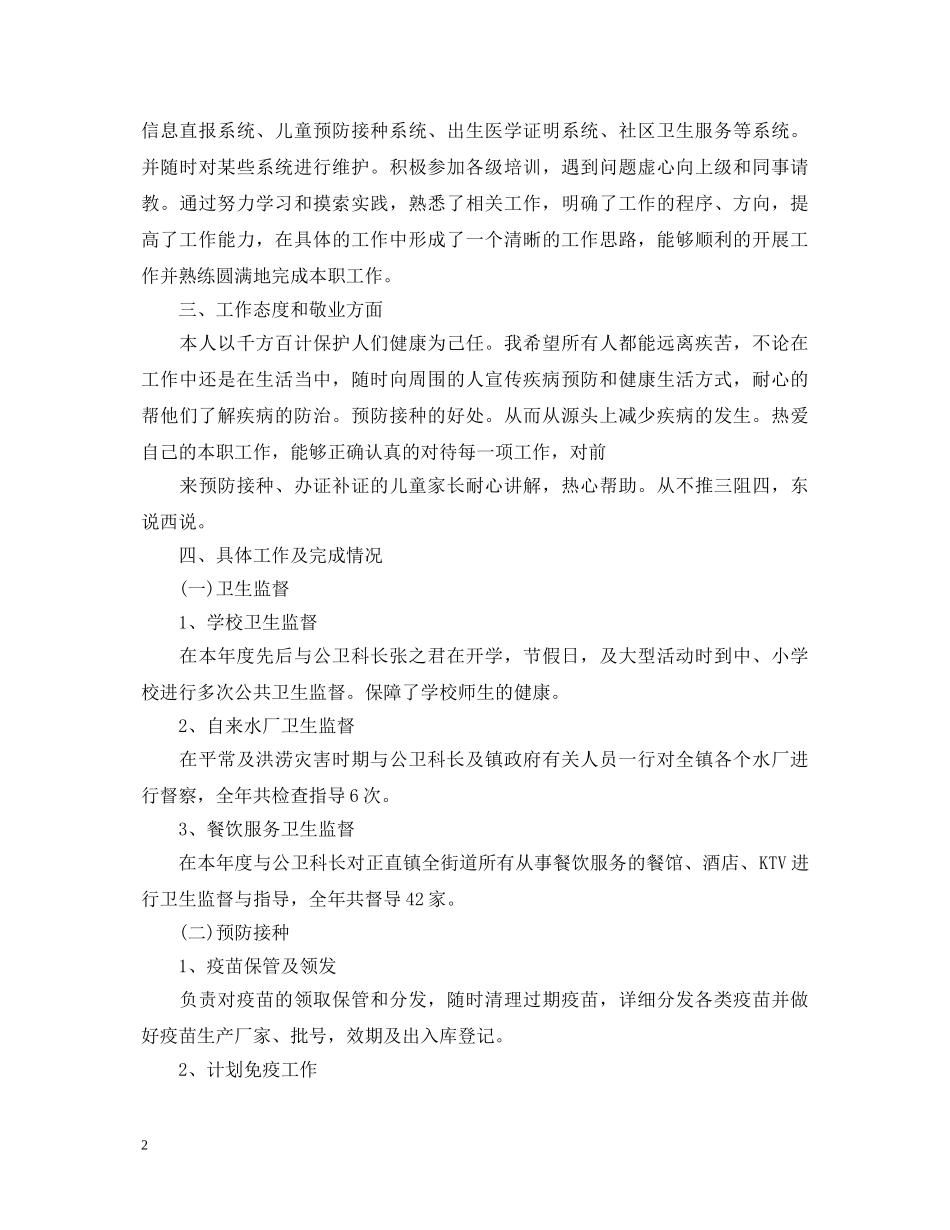 20XX年公卫科科长个人述职报告【推荐】 _第2页