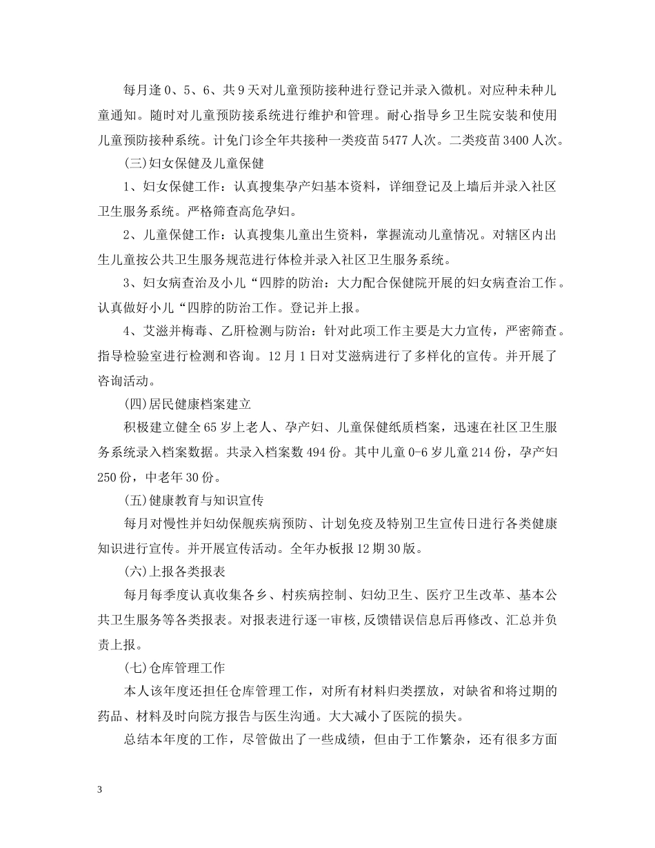 20XX年公卫科科长个人述职报告【推荐】 _第3页