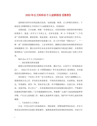 20XX年公卫科科长个人述职报告【推荐】 