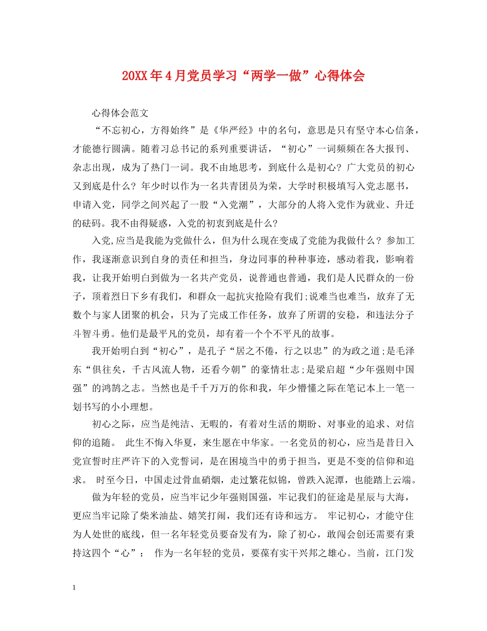 20XX年4月党员学习“两学一做”心得体会 _第1页