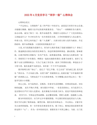 20XX年4月党员学习“两学一做”心得体会 