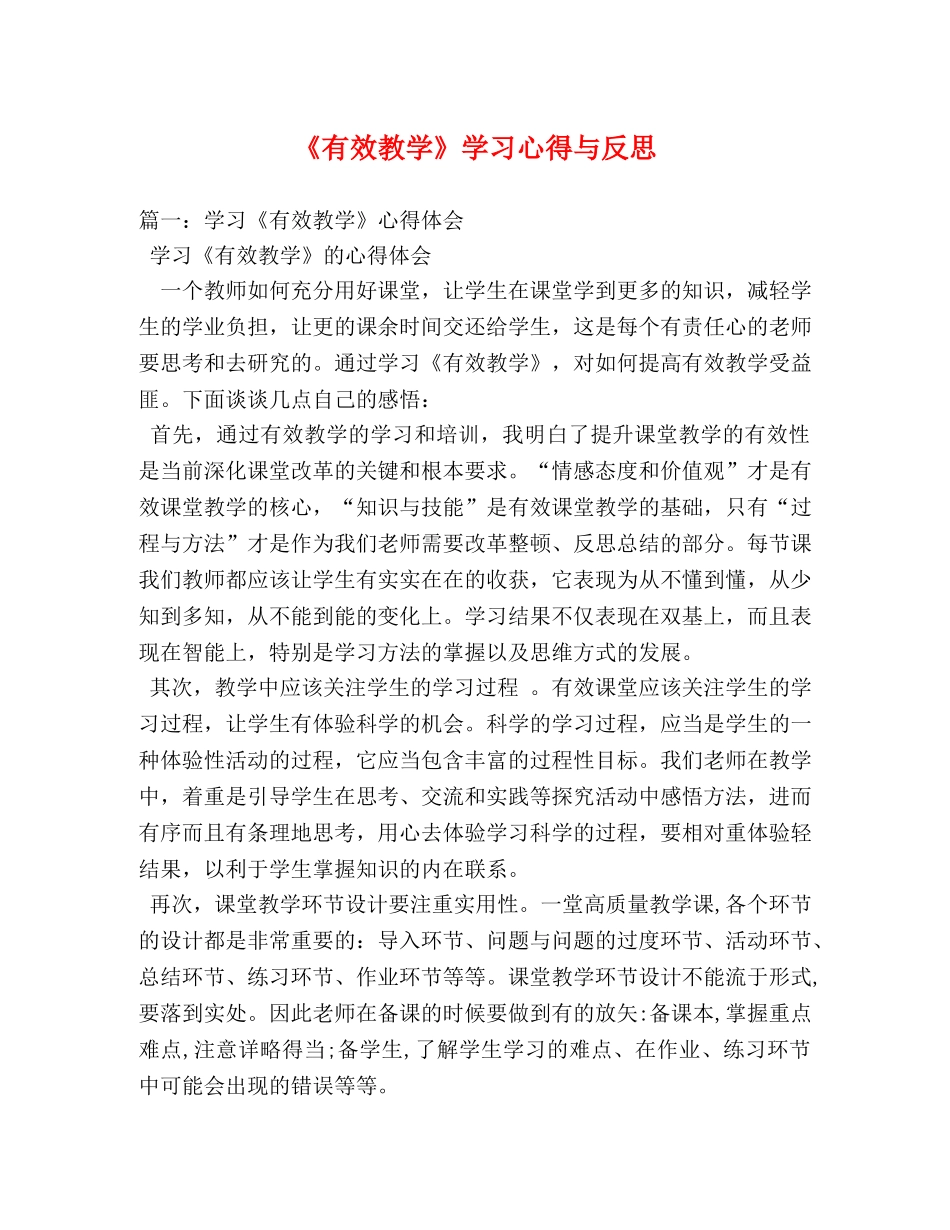 《有效教学》学习心得与反思 _第1页