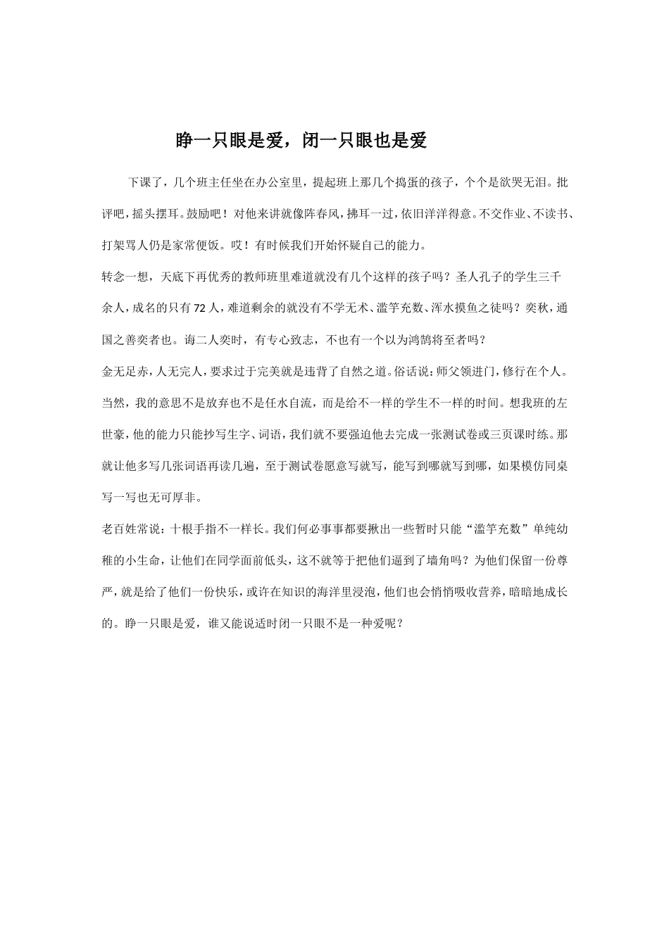 睁一只眼是爱，闭一只眼也是爱_第1页
