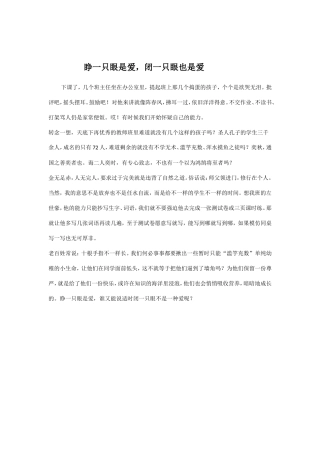 睁一只眼是爱，闭一只眼也是爱