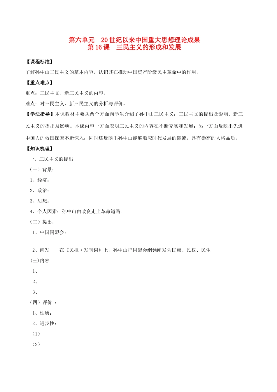江苏省淮安中学II部高二历史 第16课 三民主义的形成和发展教学案_第1页