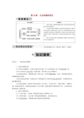 高中历史 第五单元 中国近现代社会生活的变迁 第16课 大众传媒的变迁学案（含解析）新人教版必修2-新人教版高一必修2历史学案