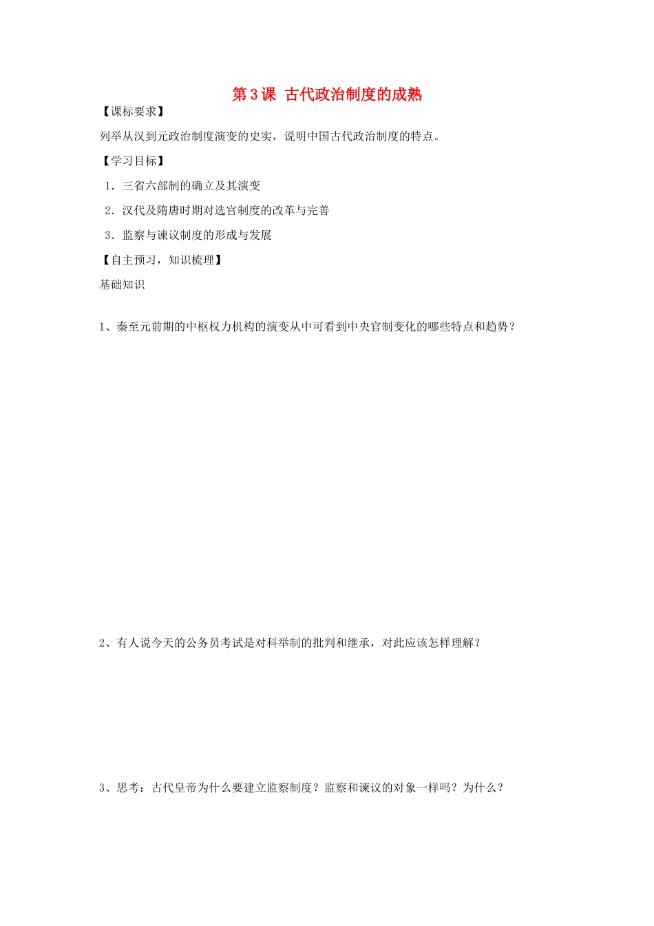 山东省菏泽一中高中历史 第3课 古代政治制度的成熟学案 岳麓版必修1_第1页