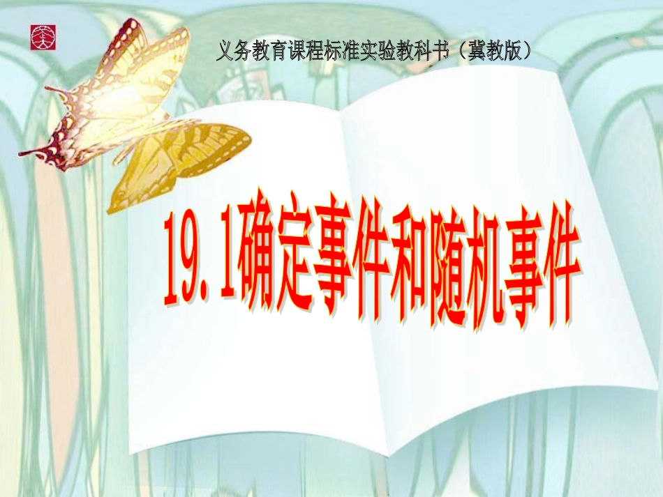 确定事件和随机事件课件_第3页