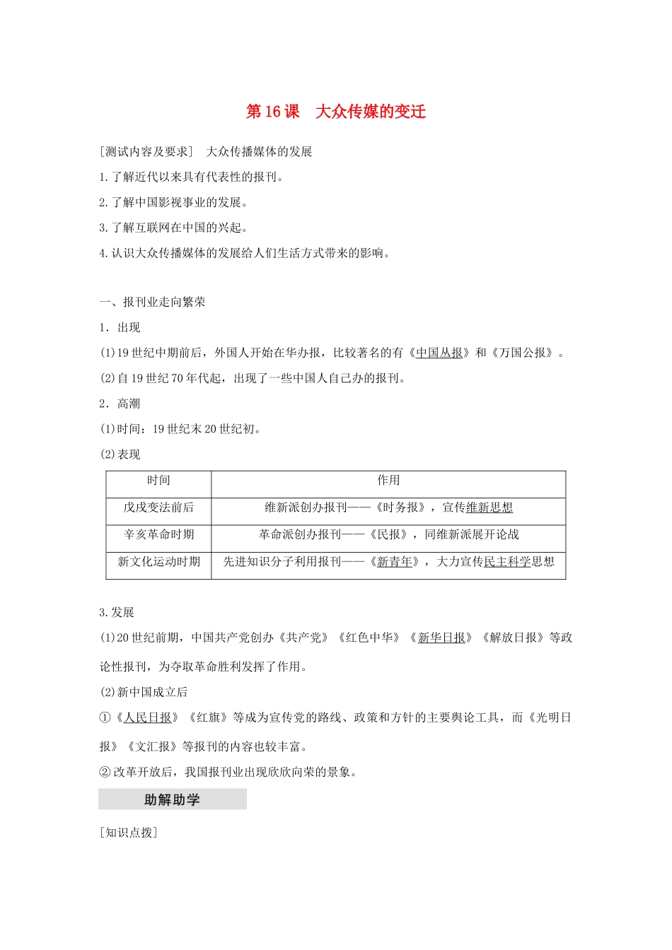 高中历史 第五单元 中国近现代社会生活的变迁 第16课 大众传媒的变迁学案 新人教版必修2-新人教版高二必修2历史学案_第1页