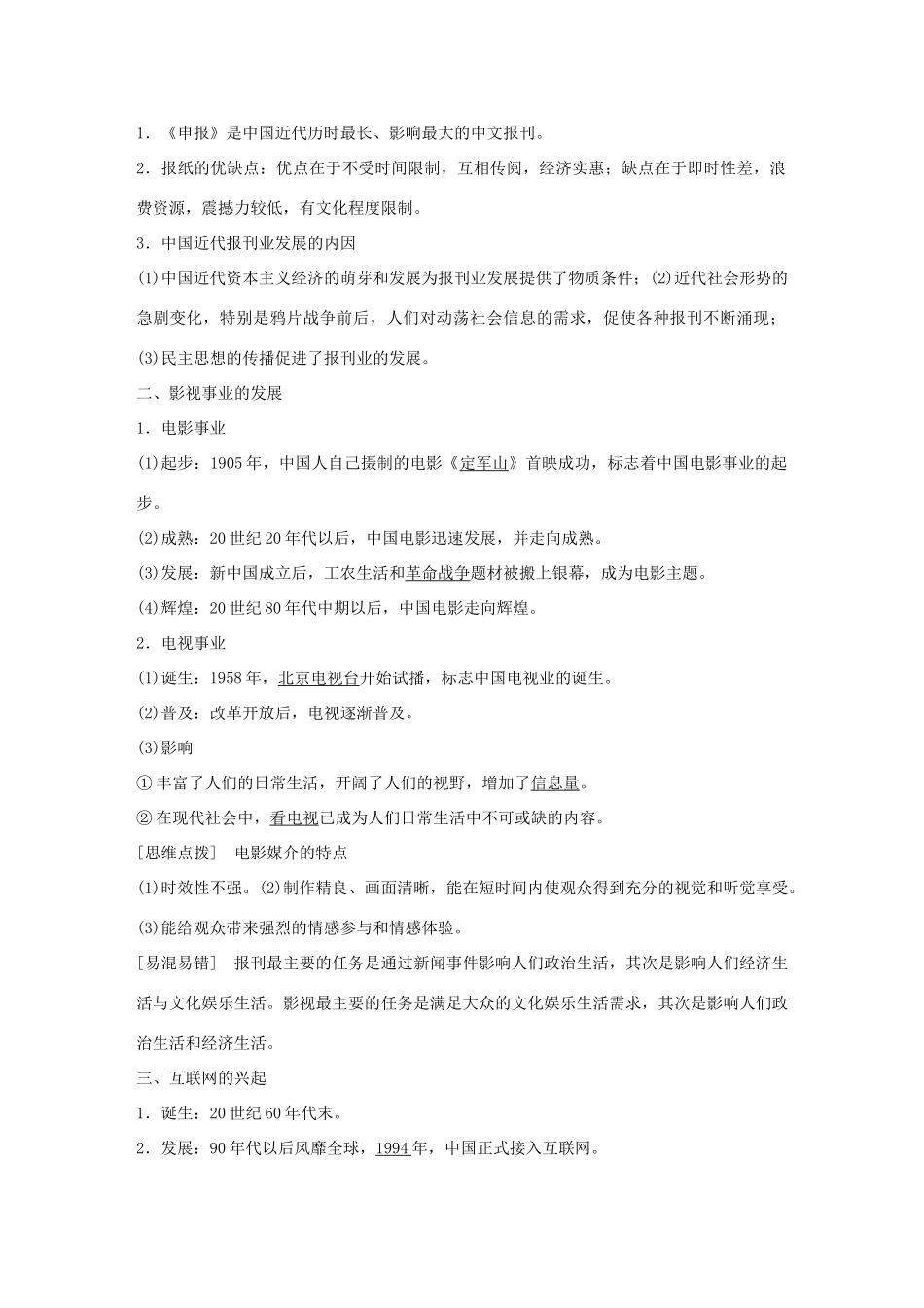 高中历史 第五单元 中国近现代社会生活的变迁 第16课 大众传媒的变迁学案 新人教版必修2-新人教版高二必修2历史学案_第2页