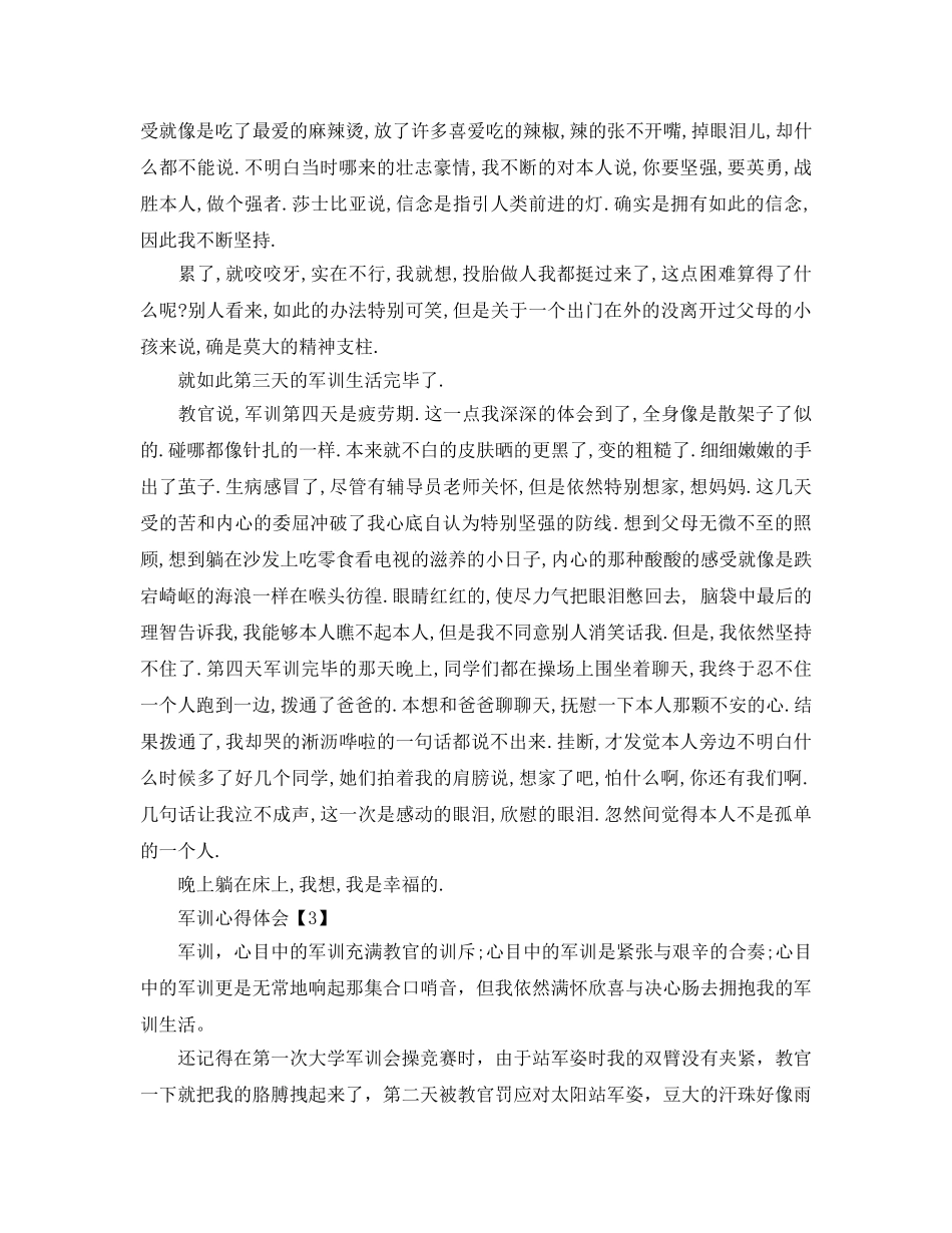 2024年参加军训后的参考心得体会参考范文五篇 _第3页