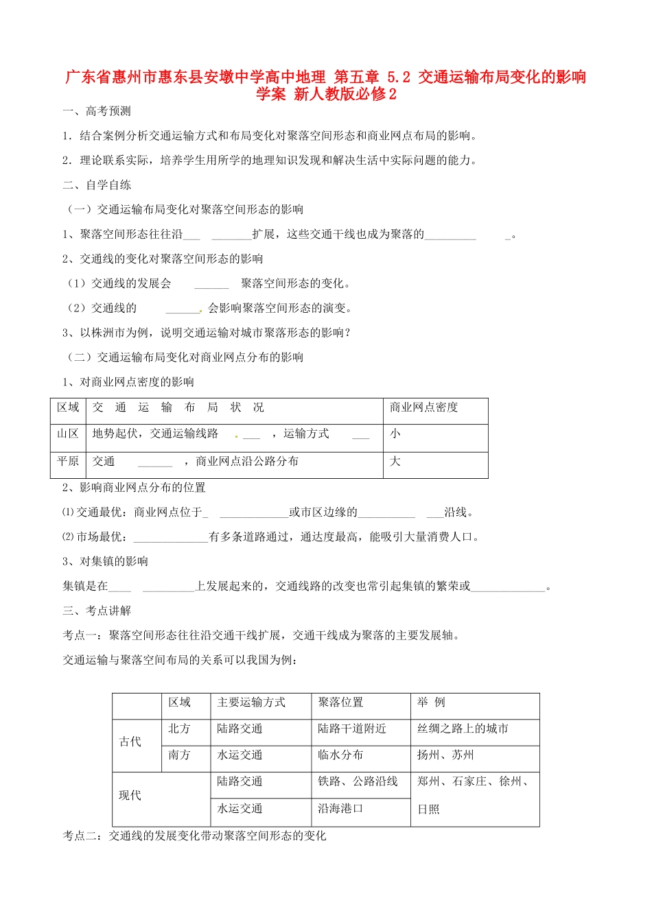 广东省惠州市惠东县安墩中学高中地理 第五章 5.2 交通运输布局变化的影响学案 新人教版必修2_第1页