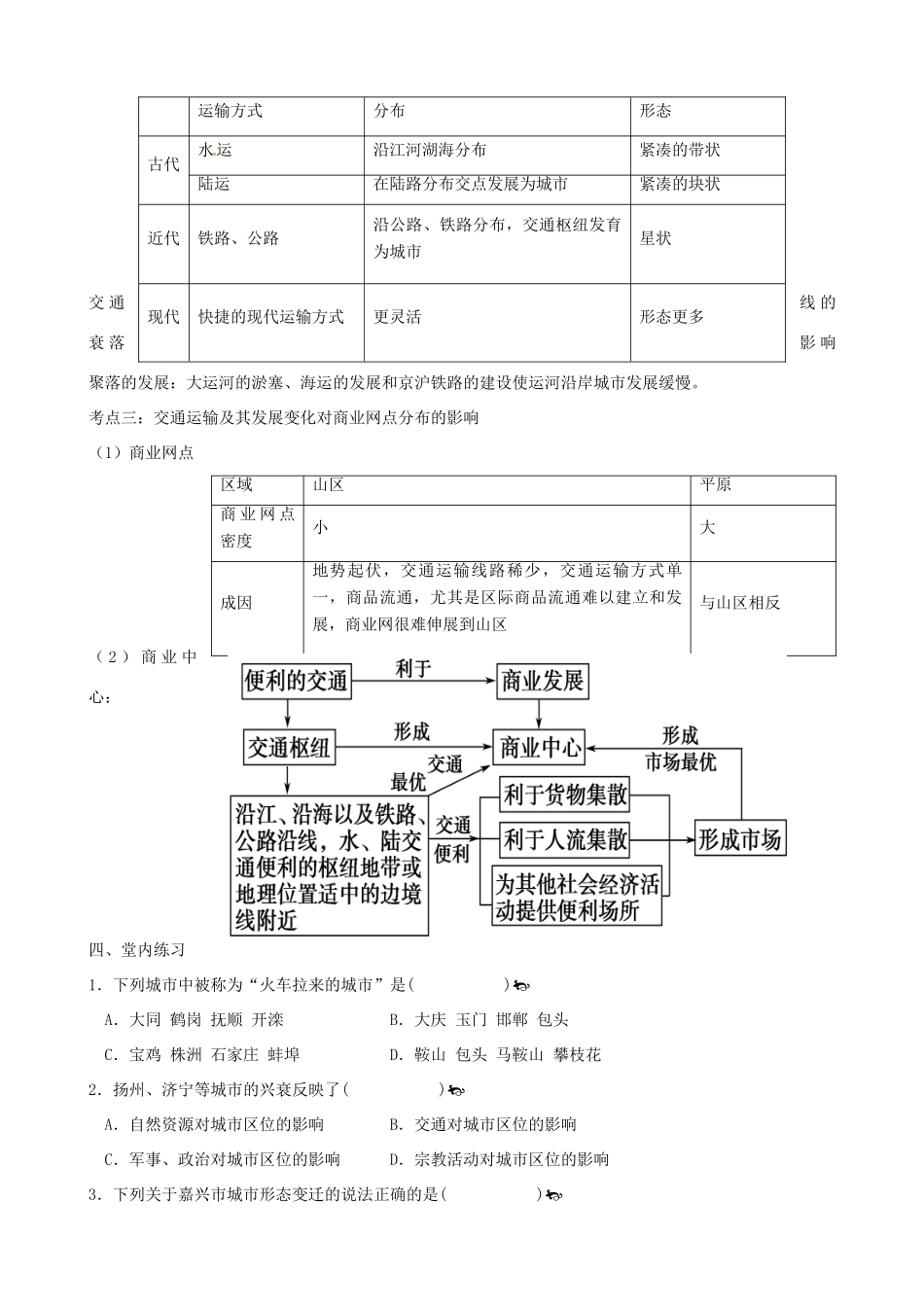 广东省惠州市惠东县安墩中学高中地理 第五章 5.2 交通运输布局变化的影响学案 新人教版必修2_第2页