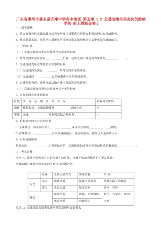 广东省惠州市惠东县安墩中学高中地理 第五章 5.2 交通运输布局变化的影响学案 新人教版必修2