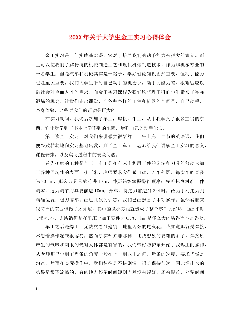 20XX年关于大学生金工实习心得体会 _第1页