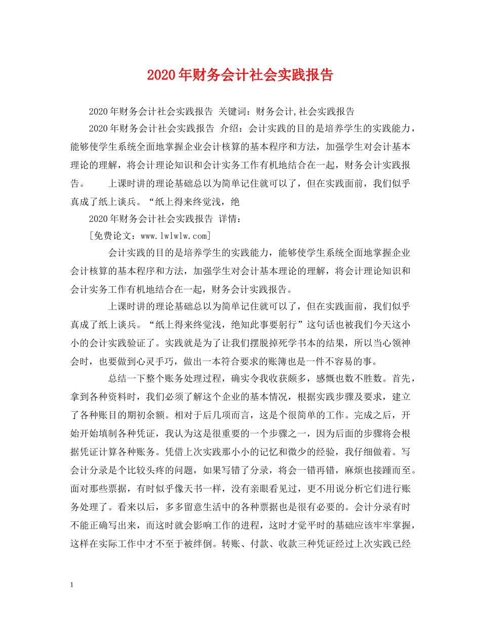 2024年财务会计社会实践报告 _第1页