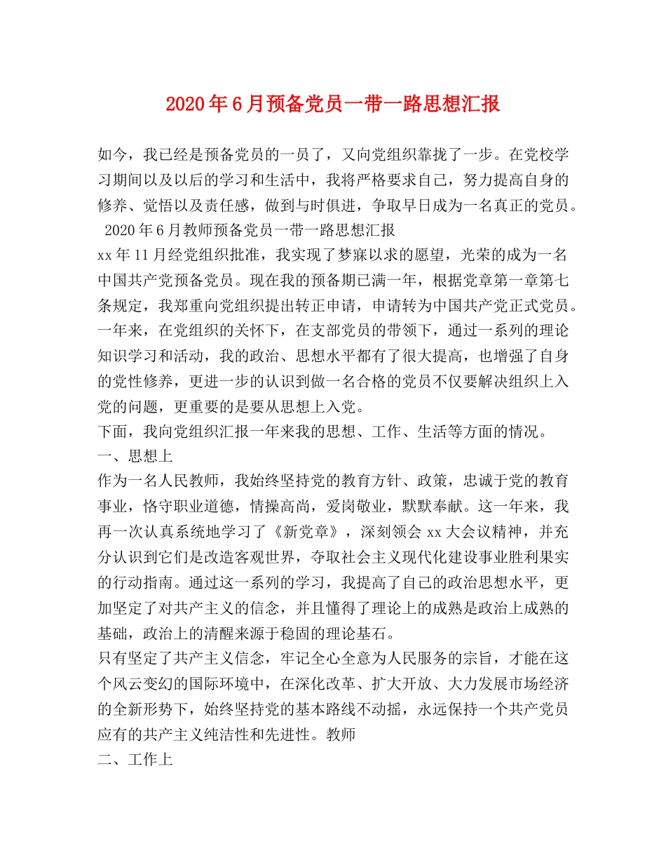 2024年6月预备党员一带一路思想汇报 _第1页