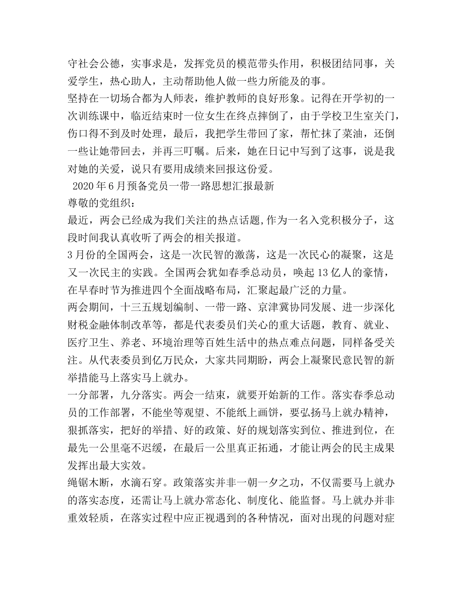 2024年6月预备党员一带一路思想汇报 _第3页