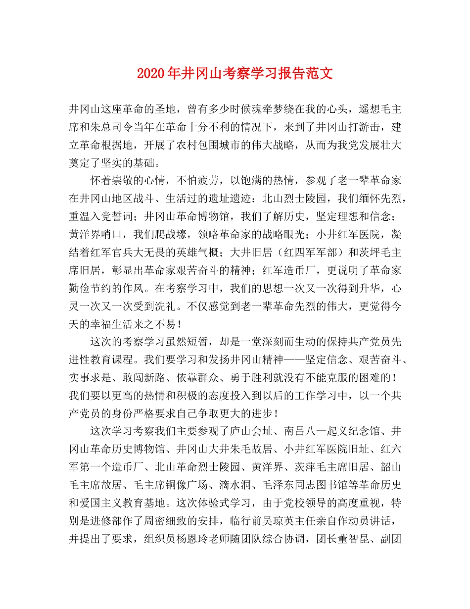 2024年井冈山考察学习报告范文 _第1页