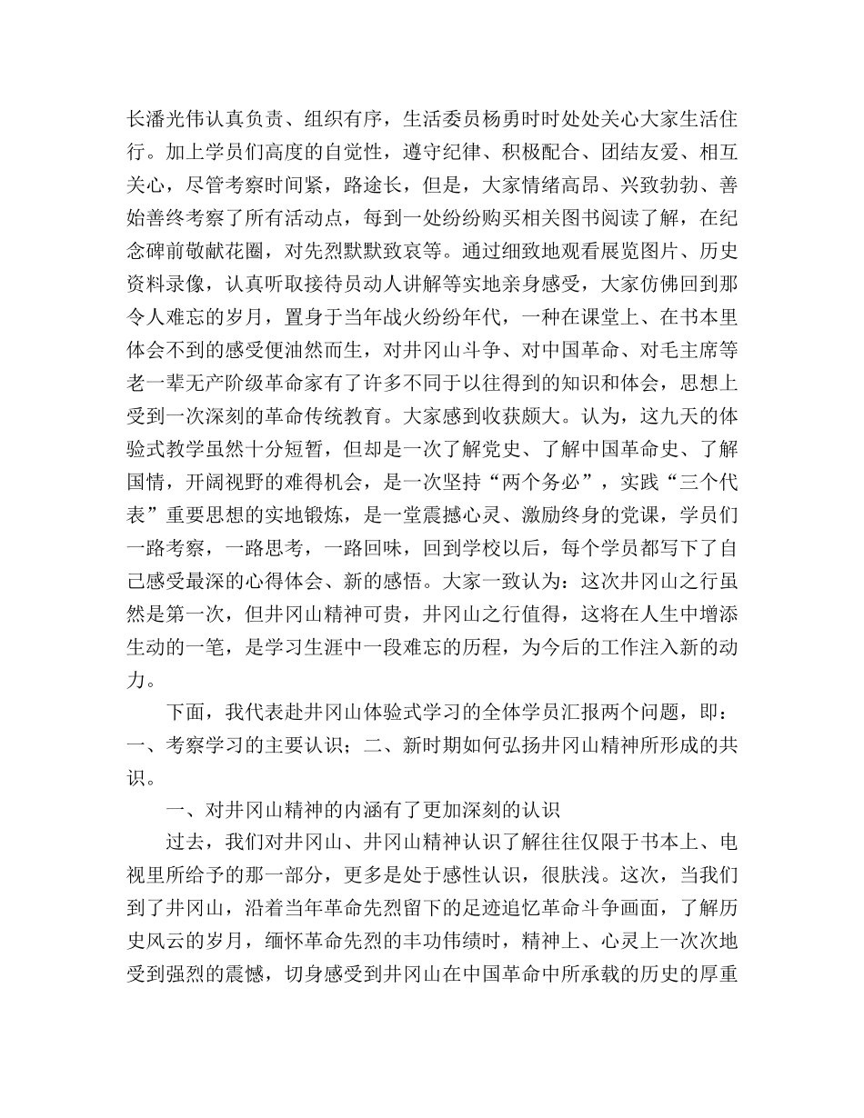2024年井冈山考察学习报告范文 _第2页