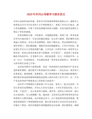 2024年井冈山考察学习报告范文 