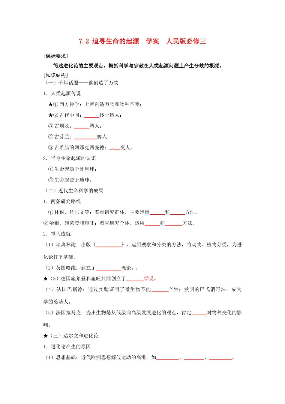 山东省泰安市岱岳区徂徕镇第一中学高中历史 追寻生命的起源学案 人民版版必修3_第1页