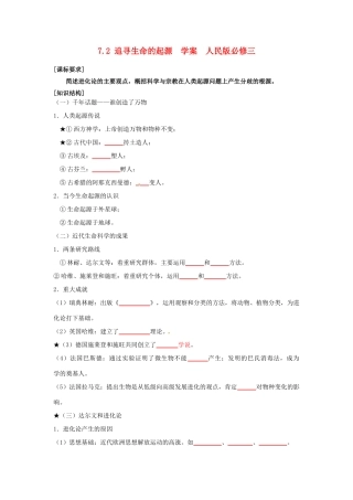 山东省泰安市岱岳区徂徕镇第一中学高中历史 追寻生命的起源学案 人民版版必修3