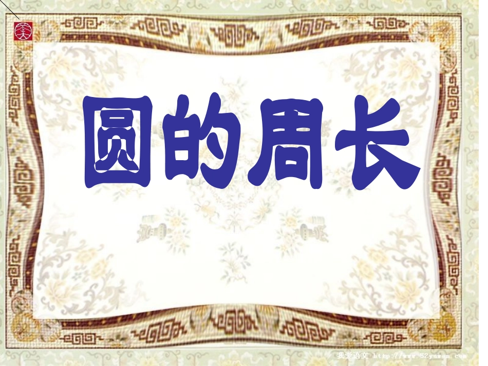 圆的周长 (2)_第1页