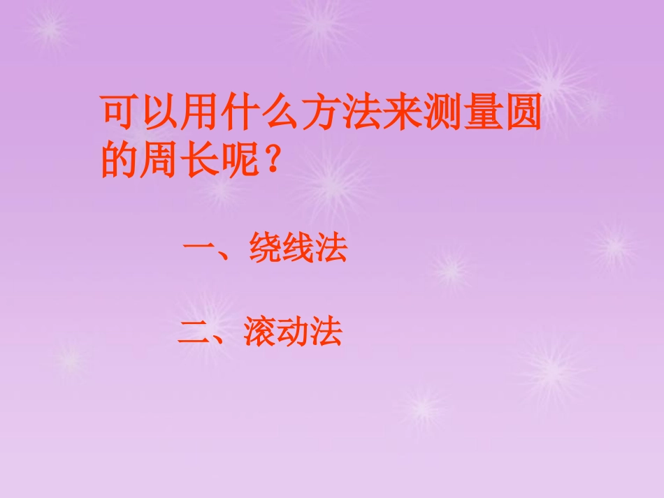 圆的周长 (2)_第3页