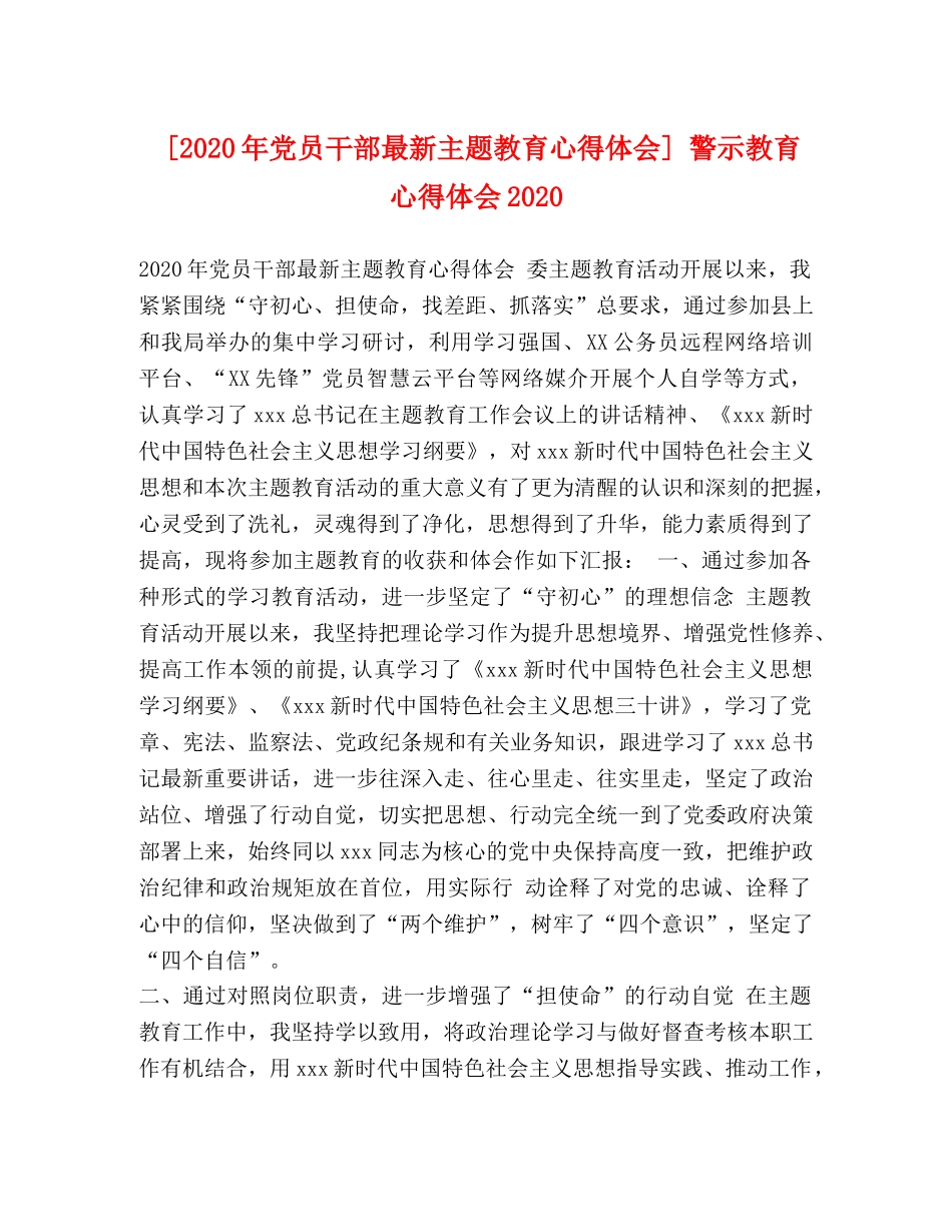 [2024年党员干部最新主题教育心得体会] 警示教育心得体会2024 _第1页