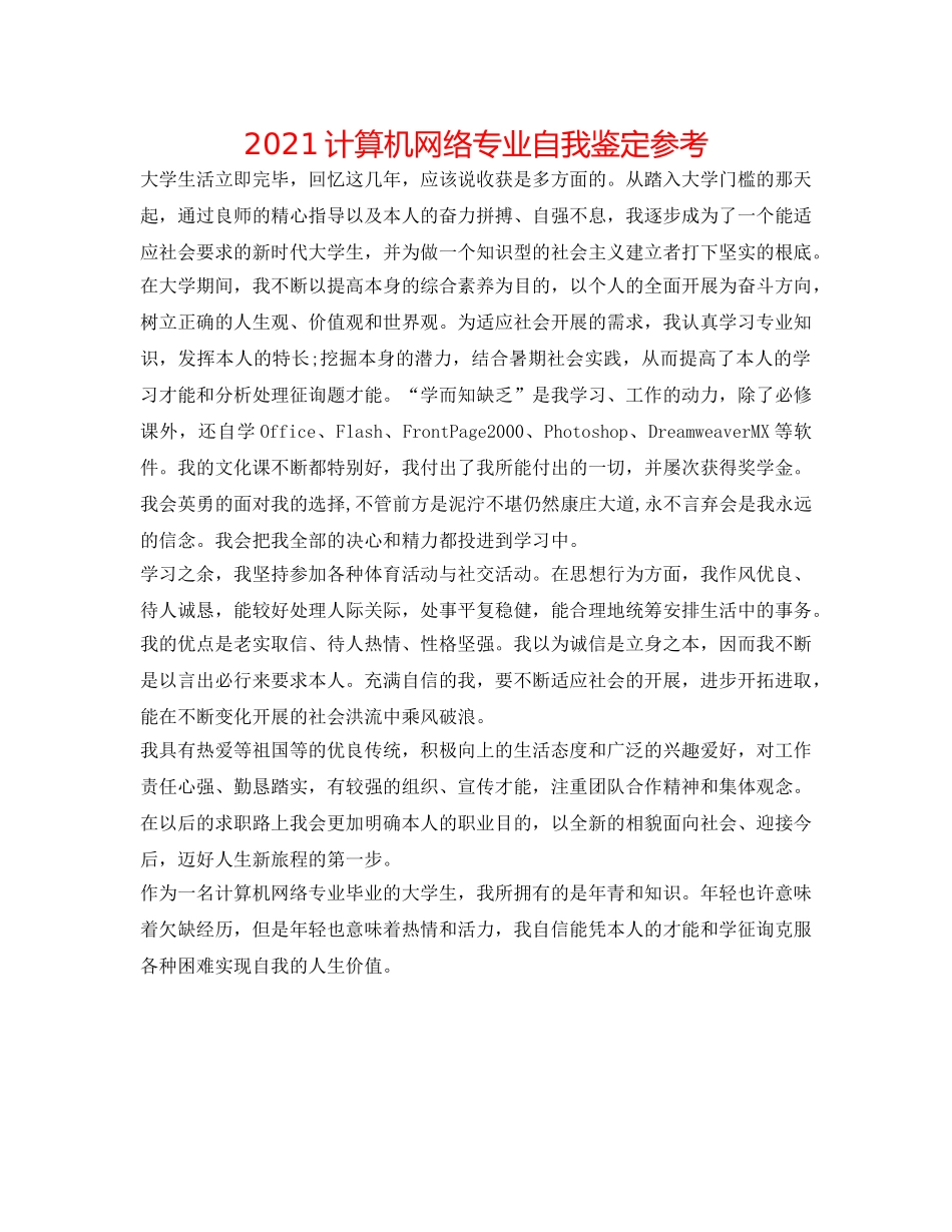 2024计算机网络专业自我鉴定参考 _第1页