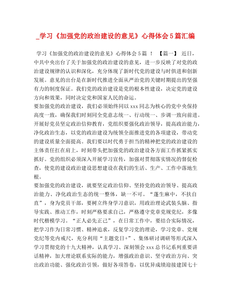_学习《加强党的政治建设的意见》心得体会5篇汇编 _第1页