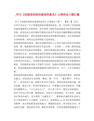 _学习《加强党的政治建设的意见》心得体会5篇汇编 