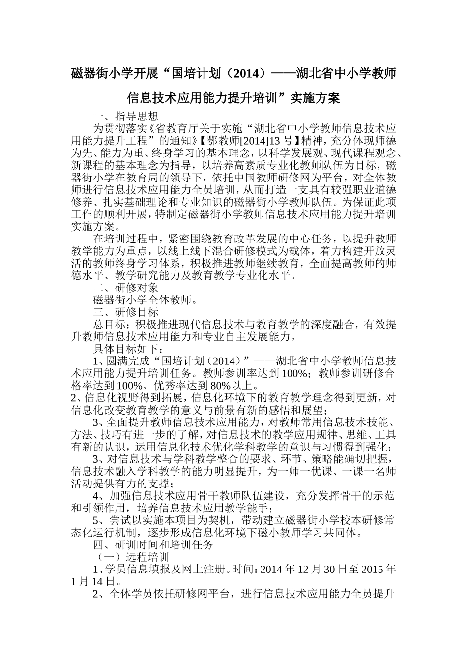 磁器街小学开展“国培计划（2014）——湖北省中小学教师信息技术应用能力提升培训”实施方案_第1页