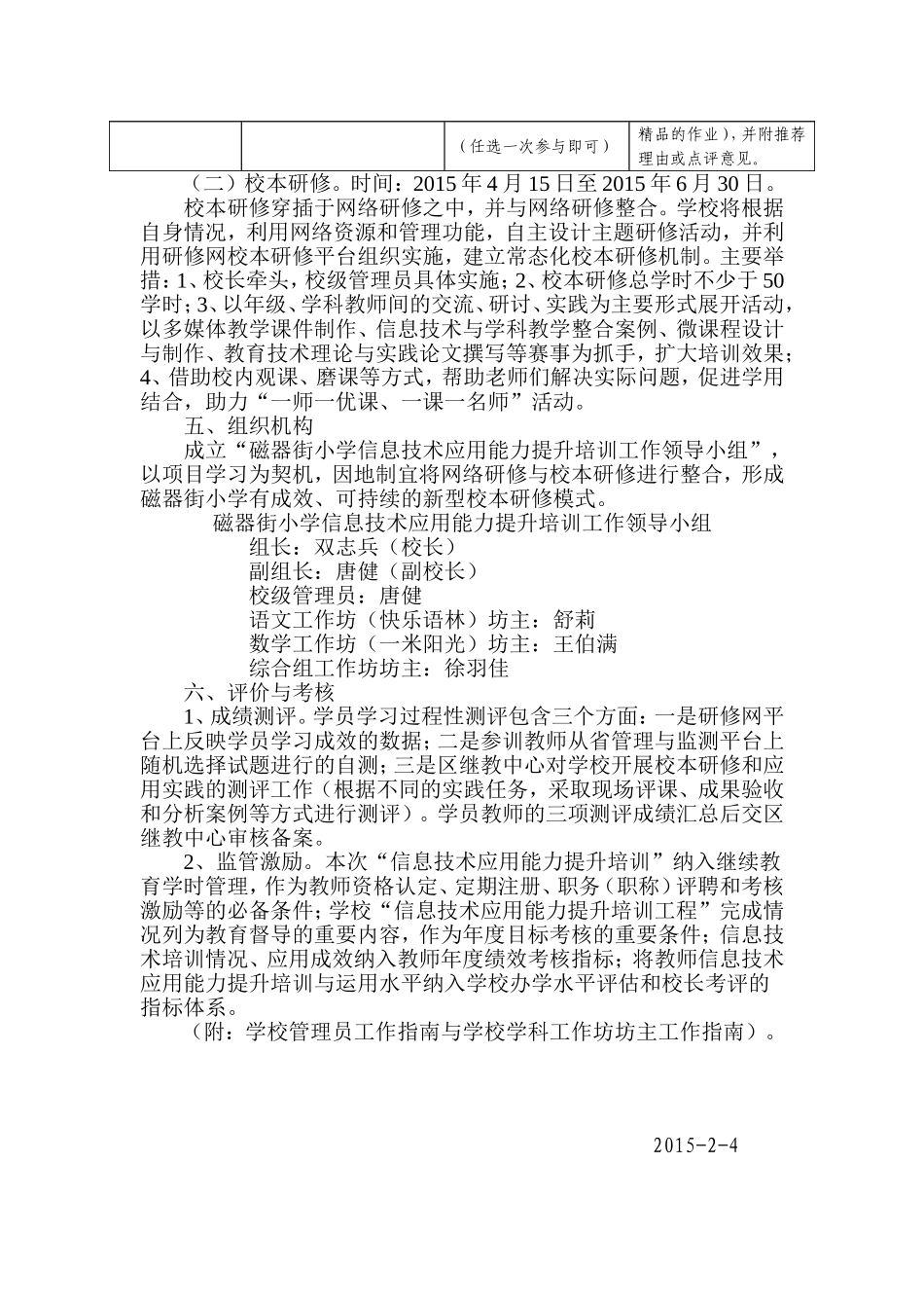 磁器街小学开展“国培计划（2014）——湖北省中小学教师信息技术应用能力提升培训”实施方案_第3页