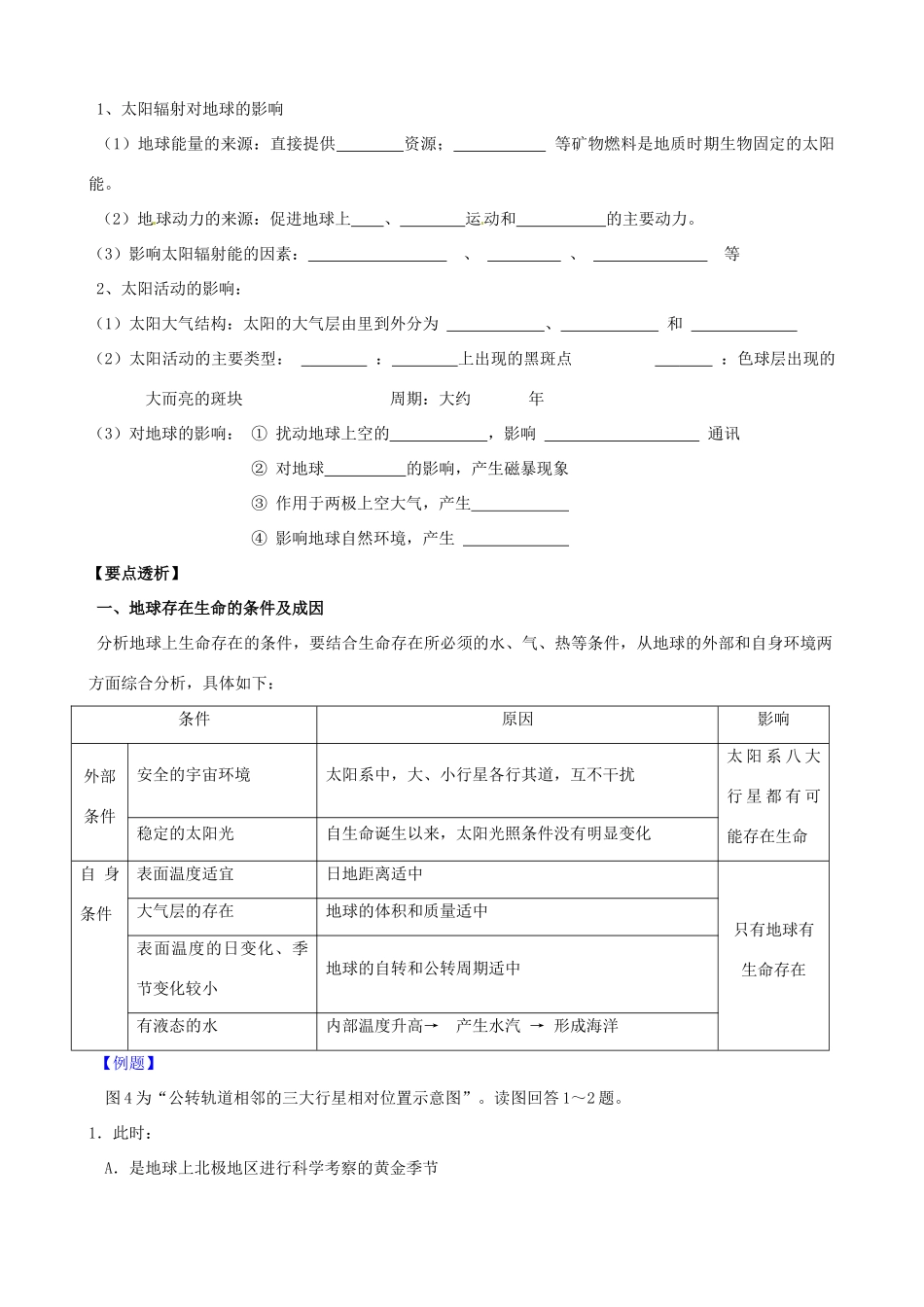 江苏省常州市西夏墅中学高一地理 1.2 宇宙中的地球及太阳对地球的影响教学案_第2页
