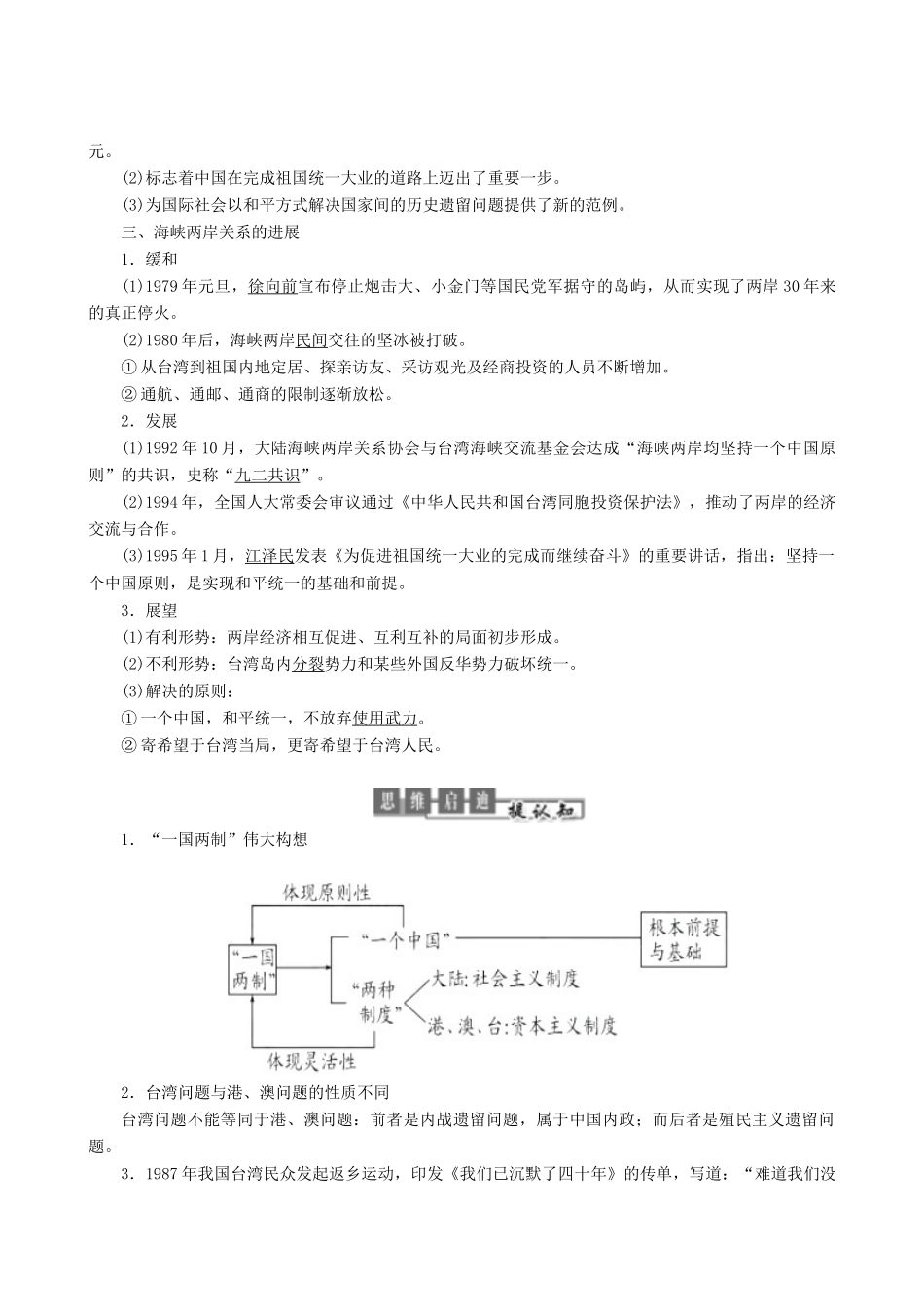 高中历史 专题4 现代中国的政治建设与祖国统一 第3课“一国两制”的伟大构想及其实践教学学案 人民版必修1-人民版高一必修1历史学案_第2页