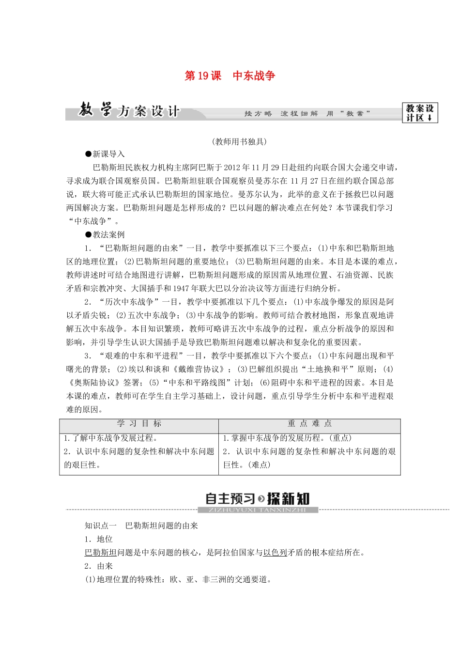 高中历史 第5单元 烽火连绵的局部战争 第19课 中东战争学案 岳麓版选修3-岳麓版高二选修3历史学案_第1页