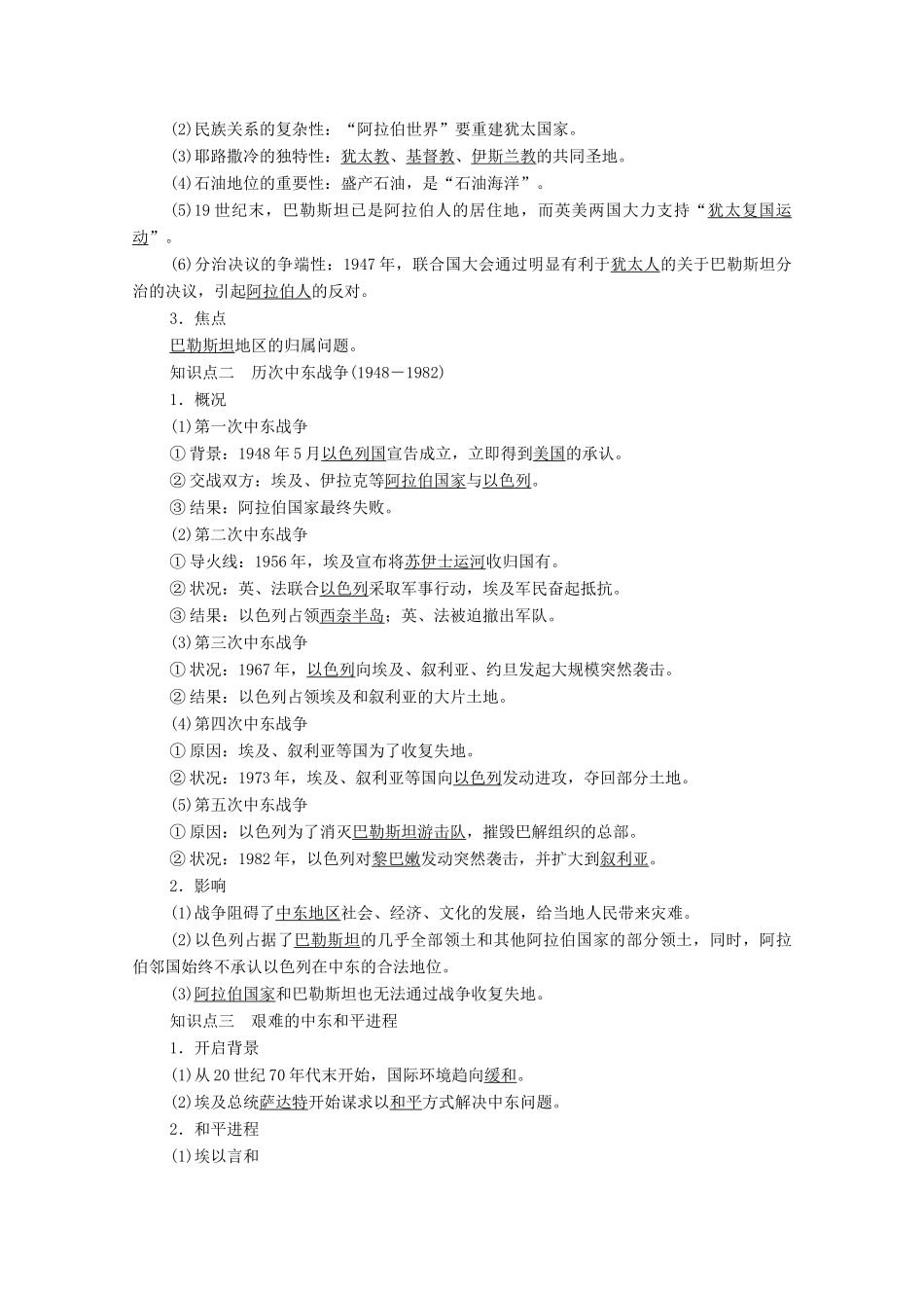 高中历史 第5单元 烽火连绵的局部战争 第19课 中东战争学案 岳麓版选修3-岳麓版高二选修3历史学案_第2页