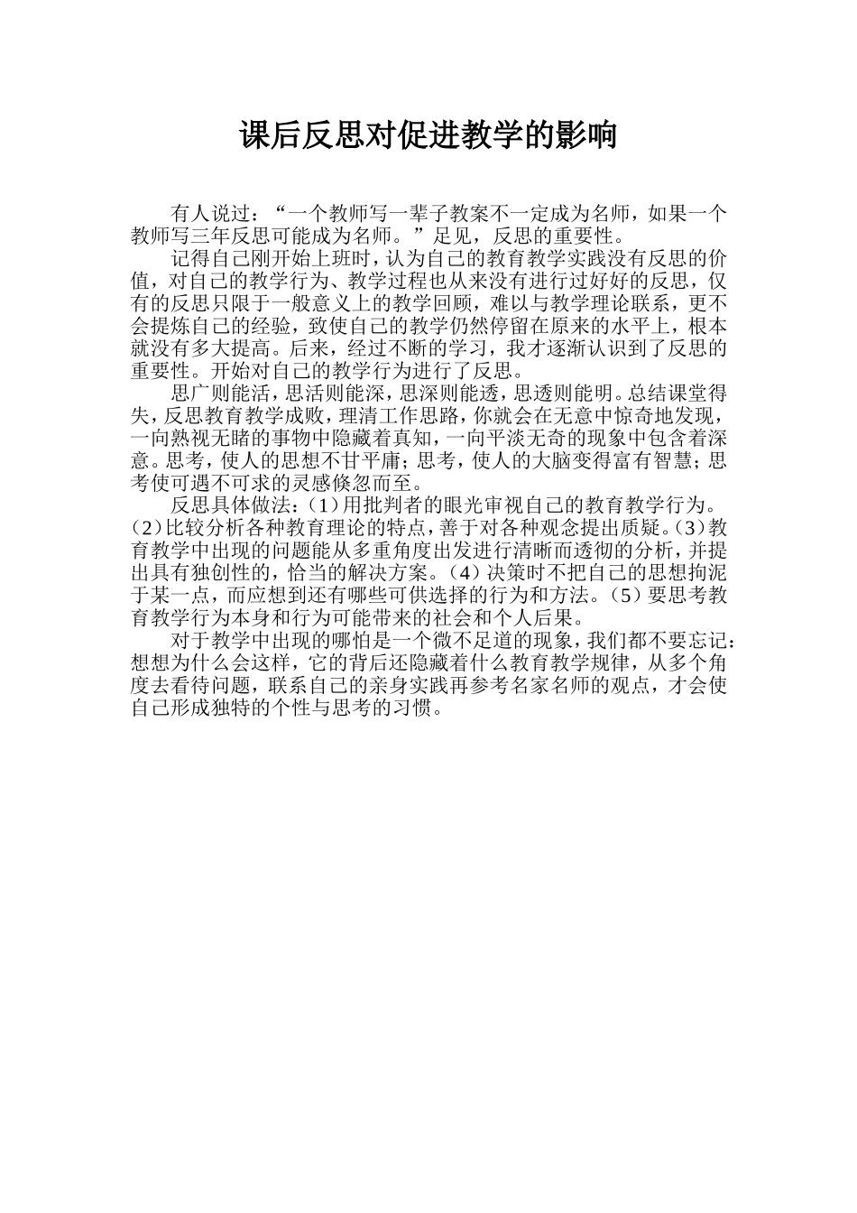 课后反思对促进教学的影响_第1页