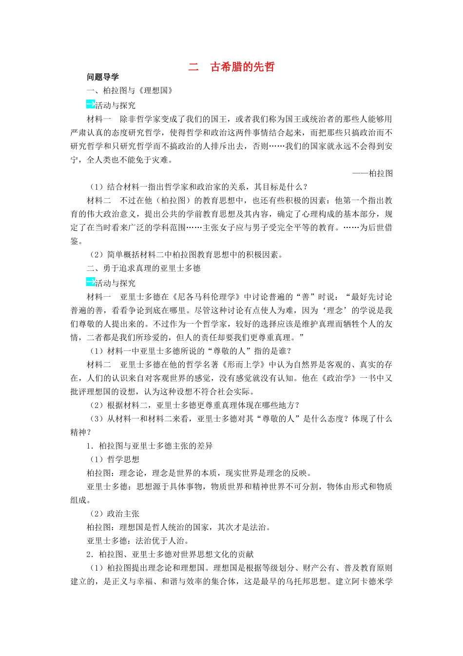 高中历史 专题二 东西方的先哲 二 古希腊的先哲学案2 人民版选修4-人民版高二选修4历史学案_第1页
