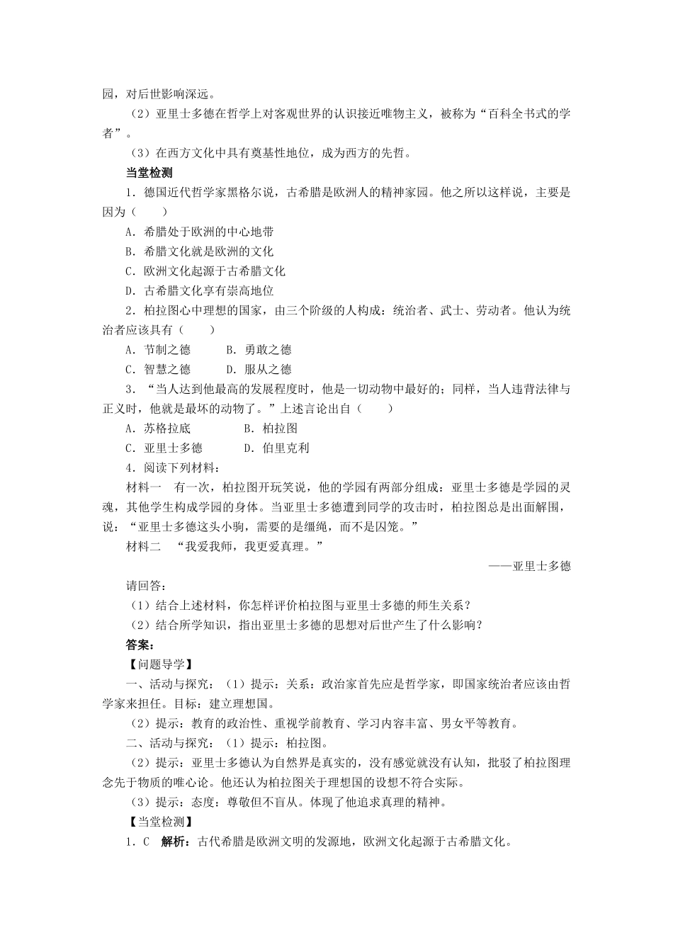 高中历史 专题二 东西方的先哲 二 古希腊的先哲学案2 人民版选修4-人民版高二选修4历史学案_第2页