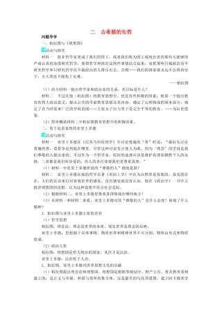 高中历史 专题二 东西方的先哲 二 古希腊的先哲学案2 人民版选修4-人民版高二选修4历史学案