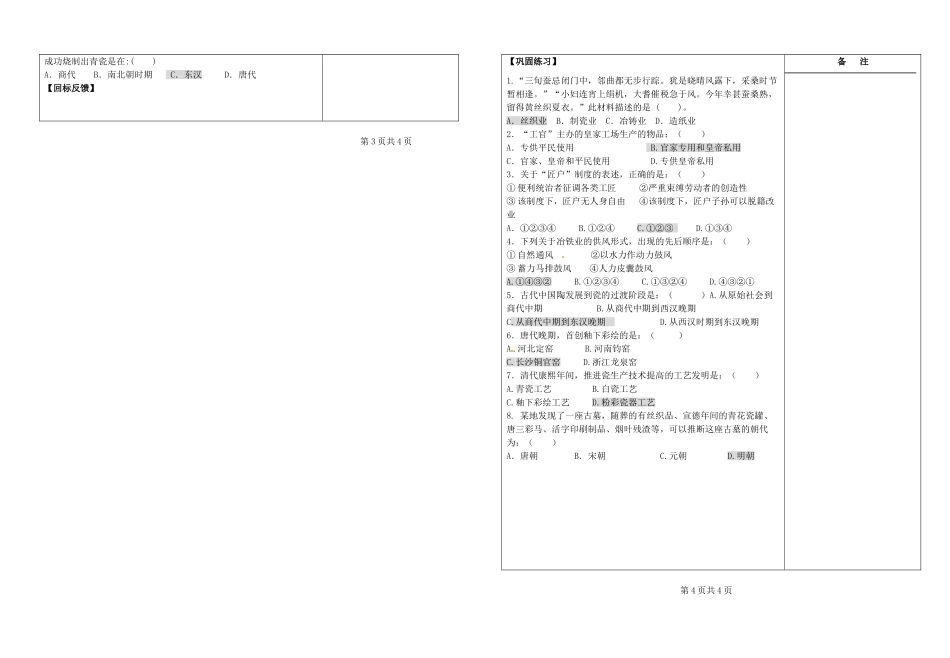 江苏省盐城市时杨中学高考历史一轮复习《专题二 古代中国经济的基本结构 二 古代中国的手工业经济》导学案 新人教版_第3页