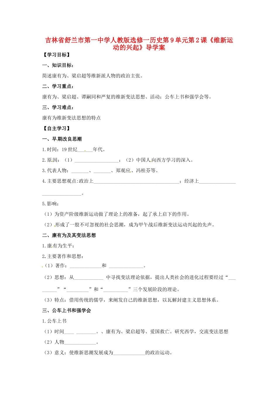 吉林省舒兰市第一中学高中历史 第9单元第2课《维新运动的兴起》导学案 新人教版选修1_第1页