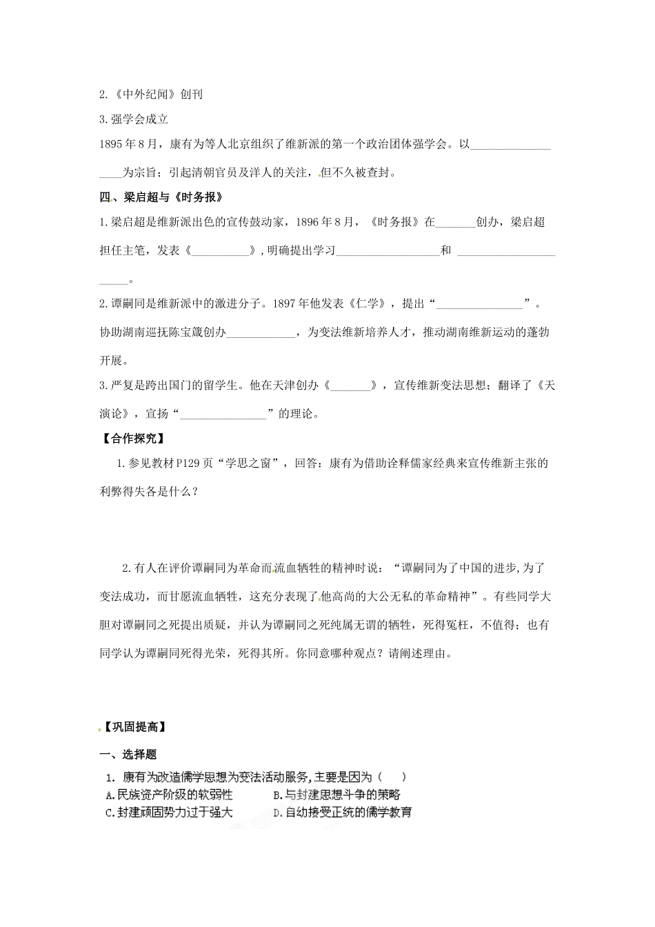 吉林省舒兰市第一中学高中历史 第9单元第2课《维新运动的兴起》导学案 新人教版选修1_第2页